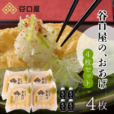 ふるさと納税 坂井市 谷口屋の、おあげ4枚セット 竹 [A-0412]