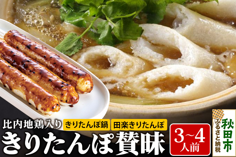 きりたんぽ 賛昧 3〜4人前 (きりたんぽ 7本 だまこ餅 5個 比内地鶏入り )