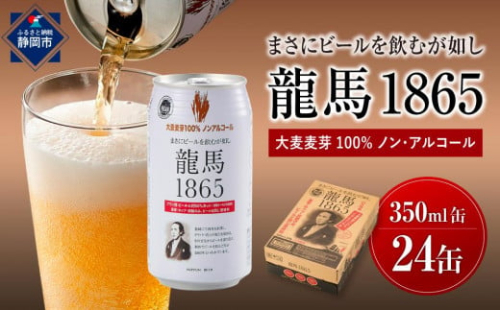 【日本ビール】龍馬レモン(ノンアルコールビール・レモンテイスト)2ケース　350ml×48缶◆