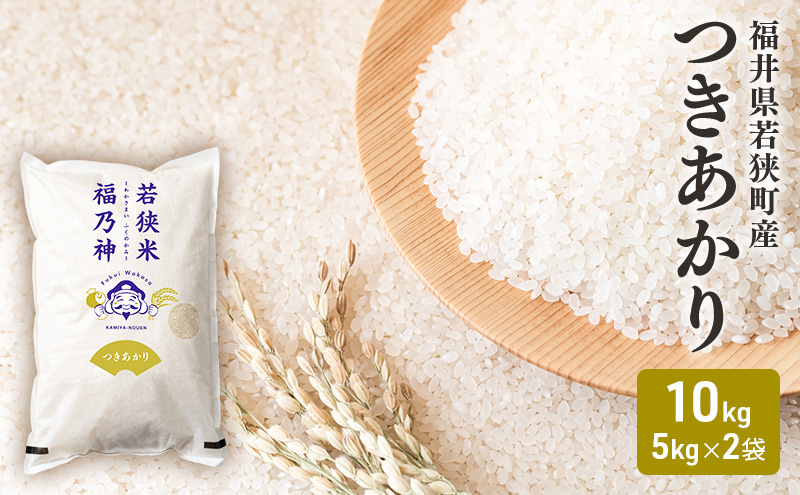 令和7年産 福井県若狭町 つきあかり （一等米） 10kg（神谷農園） 5kg×2袋 お米 ブランド米 銘柄米 ご飯 おにぎり お弁当 産地直送 和食 主食 