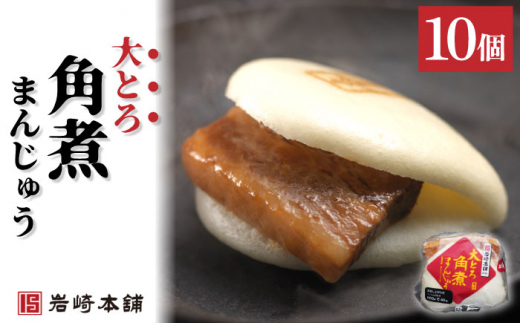 【とろける食感たまらない】大とろ角煮まんじゅう 10個 / 角煮まん かくにまんじゅう 角煮 角煮饅頭 かくに 大トロ おおとろかくにまんじゅう 饅頭 まんじゅう【株式会社岩崎食品】 [OCT013]