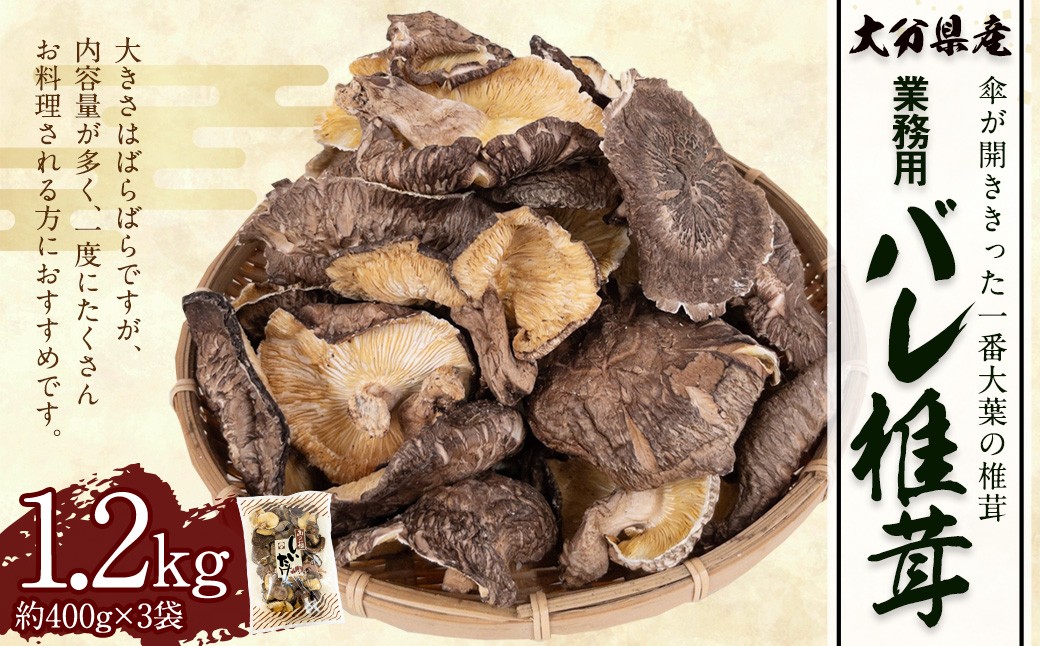 
            大分県産 原木栽培 乾しいたけ 業務用 バレ椎茸 お徳用 約1200g（約400g×3袋） FBR40
          