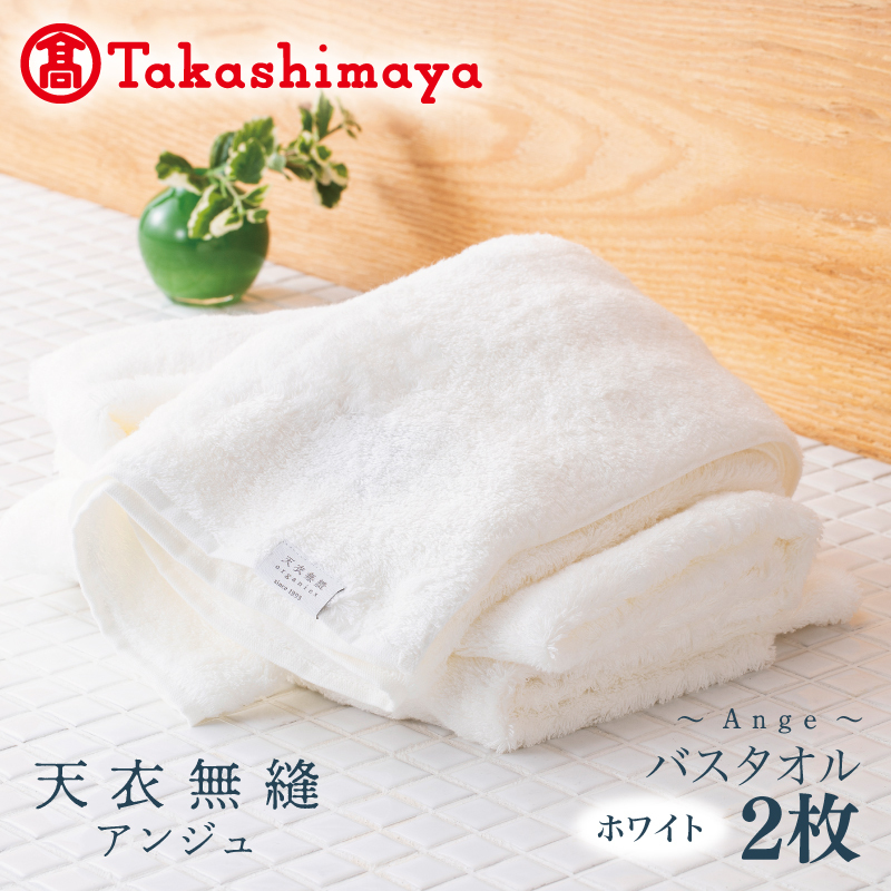 【高島屋選定品】天衣無縫アンジュ（Ange） バスタオル2枚（ホワイト） オーガニックコットン100％ TTM0005