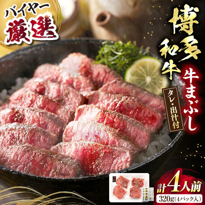 【ふるさと納税】博多和牛の牛まぶし《豊前市》【富士商株式会社】[VDS001]
