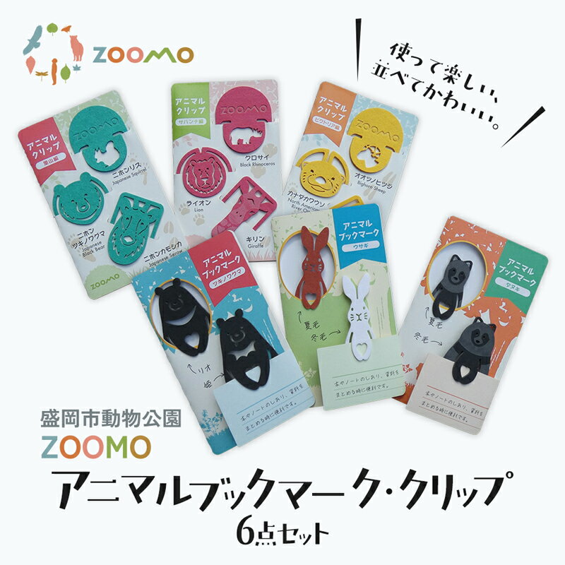 【ふるさと納税】クリップ ブックマーク 各3点 セット 詰め合わせ 盛岡市動物公園 ZOOMO オリジナル アニマルクリップ アニマルブックマーク オリジナルグッズ しおり 紙製 脱プラ グッズ 文房具 事務用品 雑貨 小物雑貨 動物園 動物愛護 支援 岩手 岩手県 盛岡市