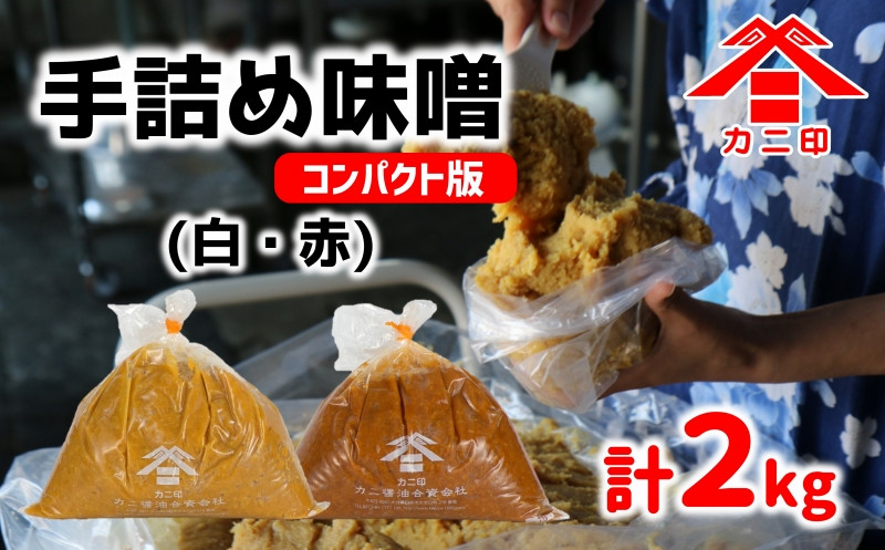 
樽から生詰め！「カニ印手詰め味噌（白・赤）」計2kgセット
