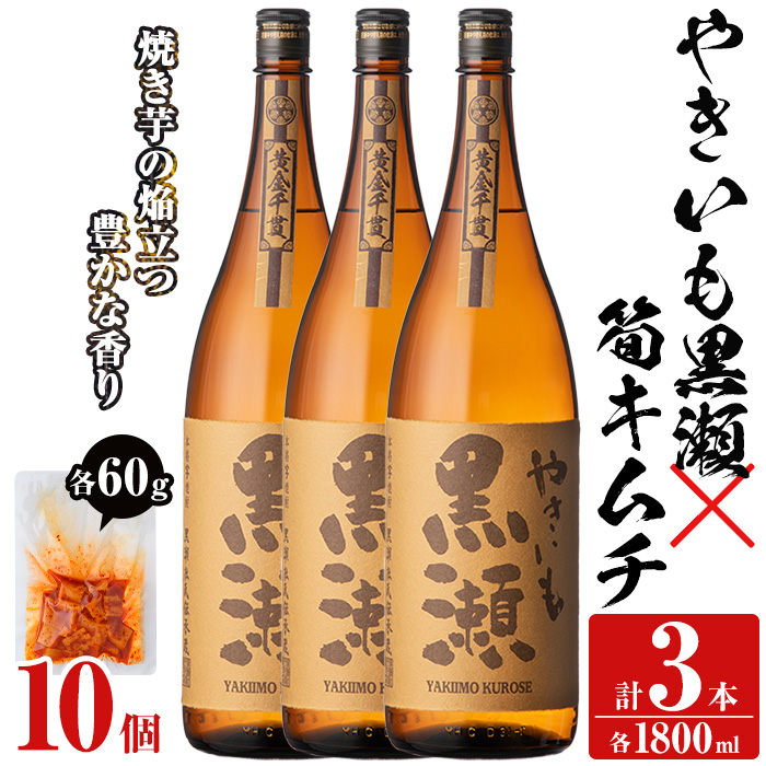 「やきいも黒瀬」(3本)と焼酎の肴に「筍キムチ」(10個)セット 本格芋焼酎 いも焼酎 お酒 焼き芋 たけのこ タケノコ キムチ アルコール 一升瓶 おつまみ 晩酌【齊藤商店】akn020-19