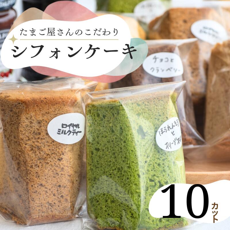 【ふるさと納税】カットシフォン10個入 こだわりのシフォンケーキ 際立つたまごの美味しさ！ふわふわ しっとり食感 どんな味が届くかはお楽しみに♪ 糸魚川 新潟 フェルエッグ 個別包装
