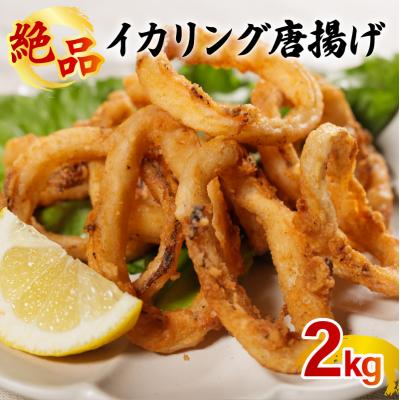 ふるさと納税 松前町 イカリング唐揚げ 2kg(1,000g×2p)|いか イカ 下処理済み 冷凍【OKR008_x】