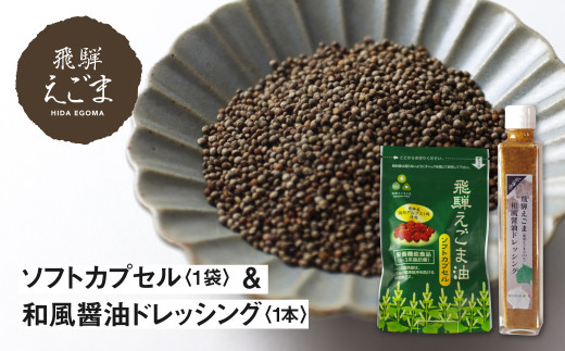 
            飛騨えごまソフトカプセル・飛騨えごま和風ドレッシング
          