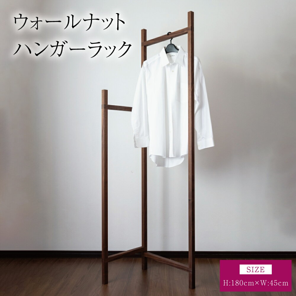 【ふるさと納税】ウォールナット ハンガーラック 幅:45cm 高さ:180cm 重さ:8kg ウッド 洋服掛け コートハンガー コート掛け インテリア シンプル ギフト 贈り物 プレゼント 熊本県 宇城市 ツリー合同会社