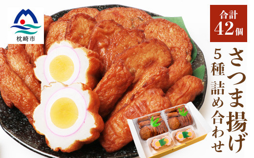 
                  中村屋のさつま揚げ　5種21個×2セット (合計42個) A3-108【1166496】
                