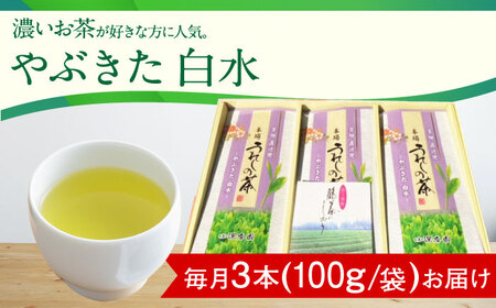 【3回定期便】一番摘み茶葉使用 うれしの茶 3本入（やぶきた 白水 100g×3本） /お茶の深香園[UAF011] お茶 茶 嬉野茶 うれしの茶 緑茶 煎茶 一番摘み茶 お茶飲料 国産茶 佐賀のお茶