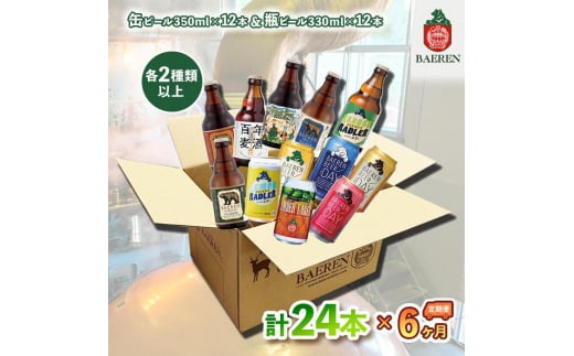 ベアレン醸造所 缶ビール×12本＆瓶ビール×12本 飲み比べ定期24本セット 6ヶ月お届け