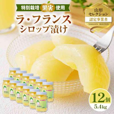 ふるさと納税 大江町 特別栽培ラ・フランスシロップ漬け5.4kg2つ割り または4つ割り 025-010