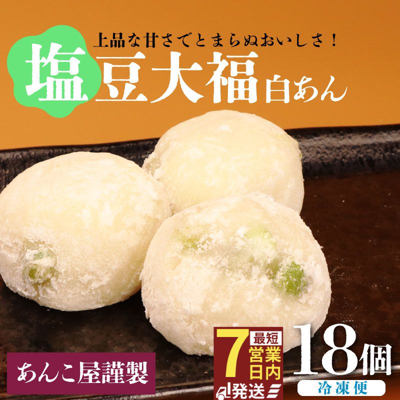 【ふるさと納税】 塩豆大福 18個（3個入×6パック）安兵衛大福 塩 大福 塩大福 えんどう豆 あんこ 餡 和菓子 餅 豆 冷凍 スイーツ 宮野食品工業所 新潟県 新発田市
