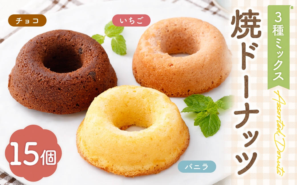
                  焼ドーナッツ （ ミックス ） 15個入 （ バニラ ・ チョコ ・ いちご 各5個ずつ ） 焼き菓子 詰め合わせ スイーツ お菓子 菓子 おかし 洋菓子 焼菓子 ドーナツ ドーナッツ 食べ比べ セット
                