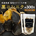 【ふるさと納税】青森県産 福地ホワイト六片種 黒ニンニク (約300g) 【エムケーアイ】 青森にんにく ニンニク ガーリック 黒にんにく バラ 青森 県南 南部 最高級品種 福地ホワイト 高級ブランド 日本一 原産地 F21U-112