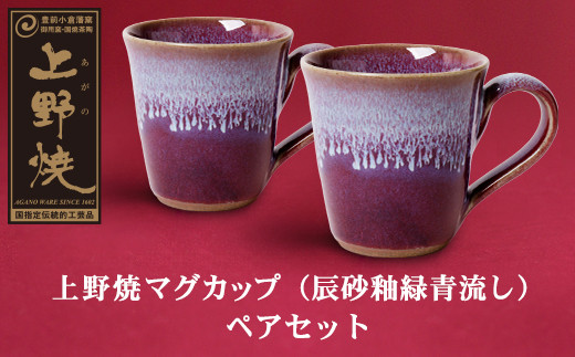 
                  Z28-10 寄附額改定↓↓上野焼マグカップ（辰砂釉緑青流し）ペアセット
                