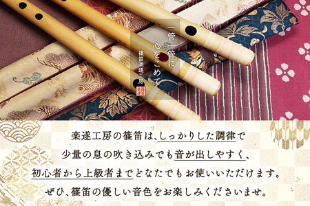 篠笛楽遂 ドレミ調六笨調子(B♭調)藤巻仕上げ、笛袋と篠製こはぜ付 [0039]