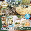 【ふるさと納税】新潟県 蕎麦と小麦だけそば 小麦だけうどん そうめん 3種 計6袋 蕎麦 そば うどん そうめん 無塩 食塩無添加 保存料無添加 乾麺 お取り寄せ 備蓄 保存 ギフト 松代そば善屋 十日町市　 麺類 こだわり コシ 安心