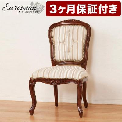 ふるさと納税 海南市 マルシェ 天然木アンティークヨーロピアン調 肘なし猫脚チェア AKU1003488