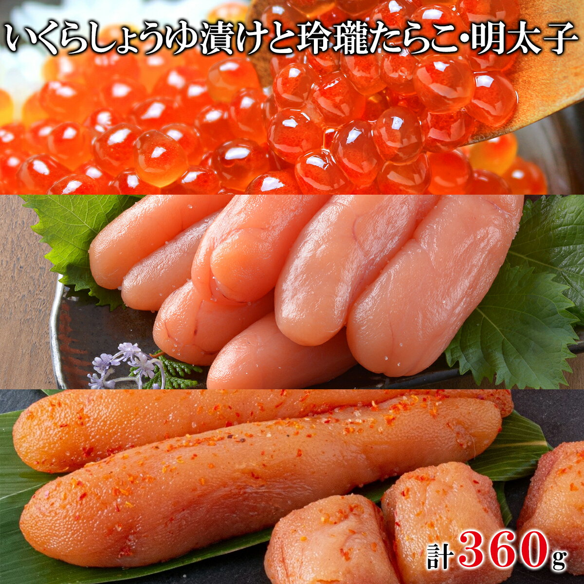 【ふるさと納税】いくら たらこ 明太子 いくらしょうゆ漬けと玲瓏たらこ・明太子 合計 360g 北海道産 無着色 ご飯のお供 詰め合わせ セット 丸鮮道場水産 小分け 食べきり 魚卵 魚介類 冷凍 送料無料