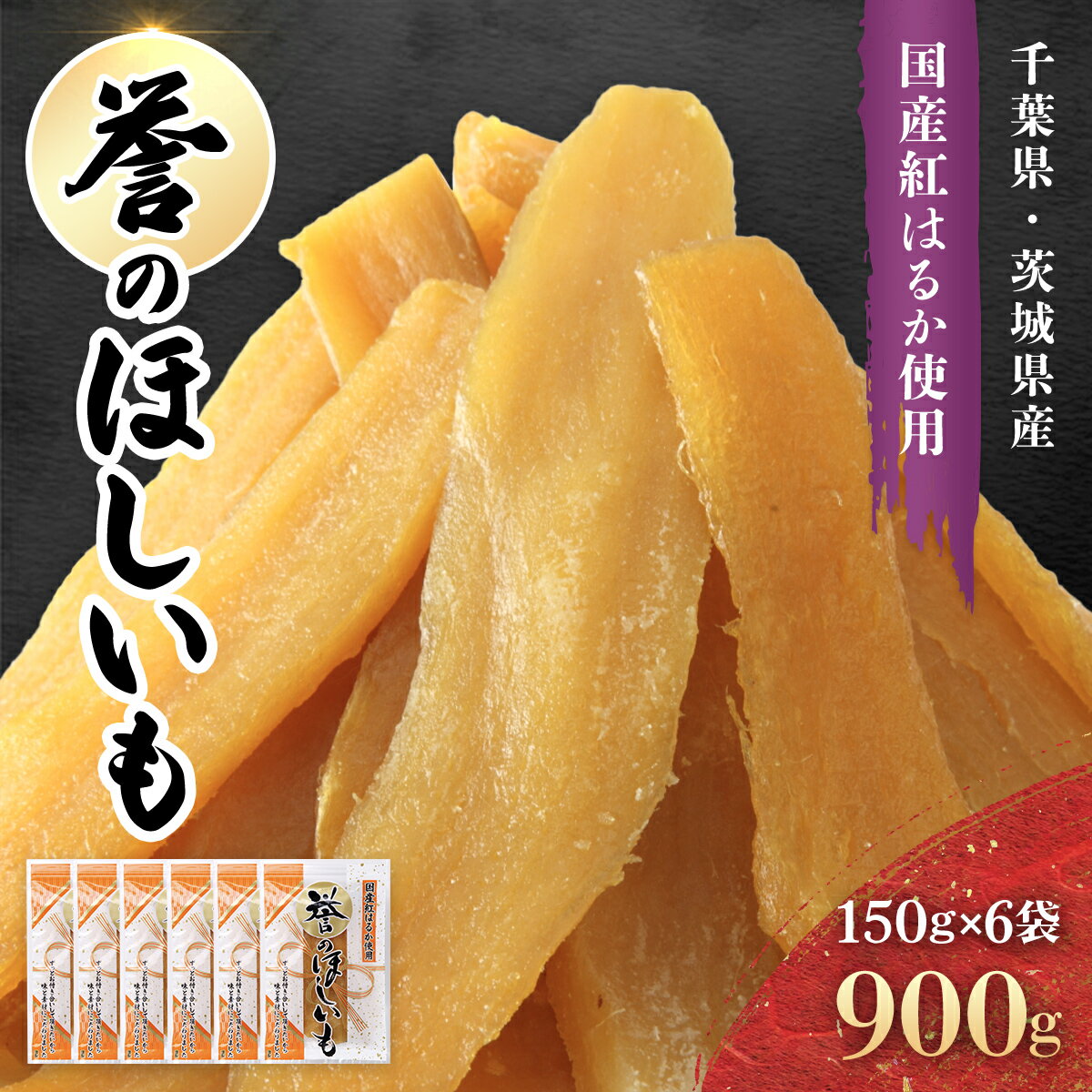 【ふるさと納税】【誉のほしいも】千葉県・茨城県産　紅はるか干しいも 150g×6袋セット(900g)　・ KTRCA001