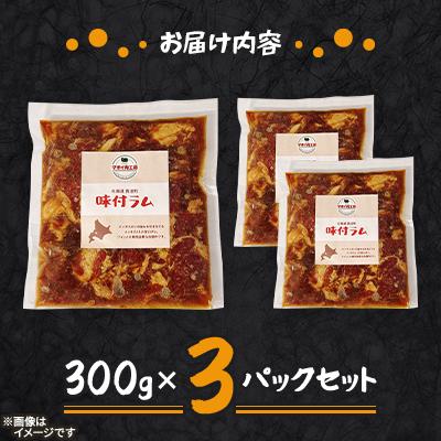 ふるさと納税 長沼町 【マオイ肉工房】味付ラムジンギスカン　300g×3パックセット 【北海道長沼町】 |  | 01