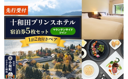 《先行受付》十和田プリンスホテル 1泊2食付き ペア宿泊券「宿泊券5枚セット」【マウンテンサイドツイン】＜レターパックプラス＞ [ホテル 1泊2食付き ペア 宿泊券 宿泊券5枚セット 十和田プリンスホテル 十和田湖西湖畔温泉 お食事 十和田湖フレンチ マウンテンサイド ツイン リゾート 秋田県 小坂町]