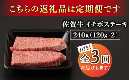 【3回定期便】A5等級 佐賀牛 イチボステーキ 120g×2枚 /ナチュラルフーズ[UBH068]