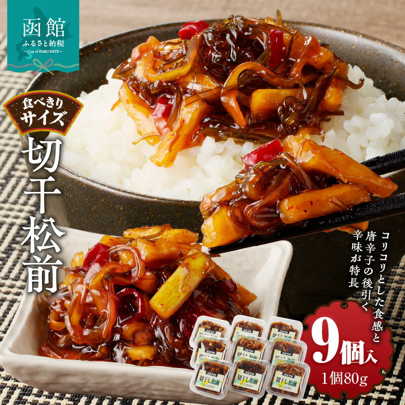 【ふるさと納税】切干松前 (80g×9個入)