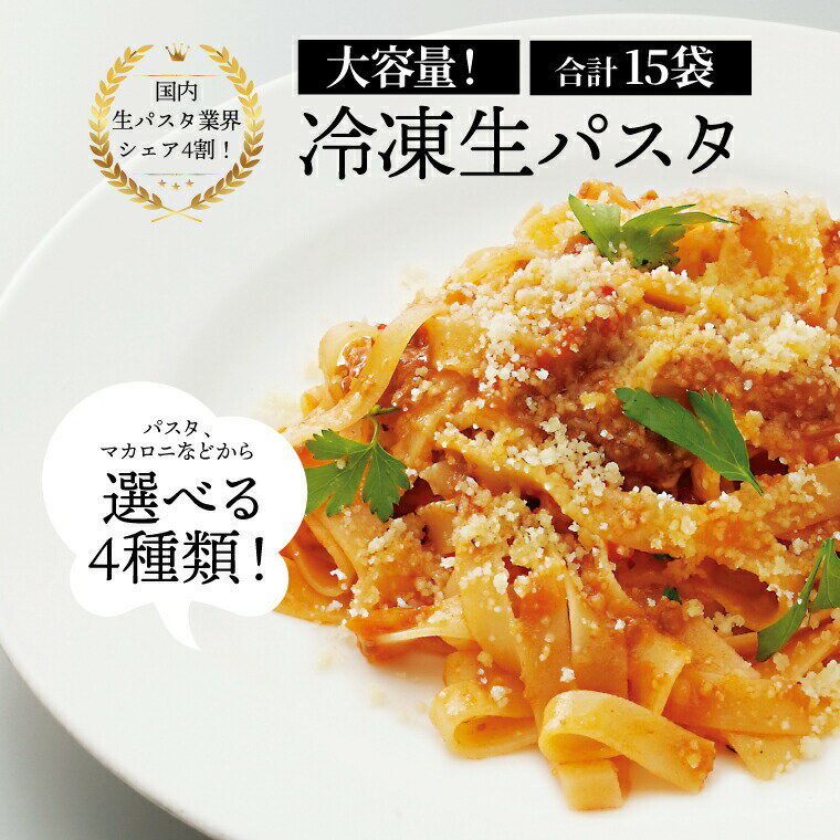 【ふるさと納税】生パスタ 国産 スパゲッティ マカロニ 冷凍 大容量 保存食 15袋 セット もちもち 食感 ニューオークボ デュラム小麦 日本製 スパゲティ 美味しい おいしい お店の味 人気 おすすめ 老舗 クラフトパスタ 長期保存