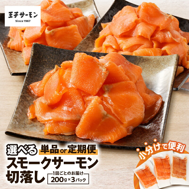 【ふるさと納税】【期間限定】＜選べる回数＞ 王子サーモン 小分け 便利 スモークサーモン 切落し 計600g 1回 or 定期便 サーモン さけ 鮭 シャケ スモーク 燻製 おつまみ スライス カット済 冷凍 北海道 苫小牧市 おすすめ ランキング プレゼント ギフト