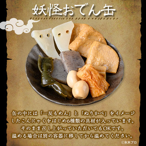 ＜数量限定＞妖怪おでん缶(おでんコスプレ・95g×24個) 鳥取県 境港市 妖怪 おでん 缶詰 6種類の具材 オリジナル ぬりかべ 一反もめん こんにゃく おかず おつまみ 酒の肴 鬼太郎 ゲゲゲの鬼