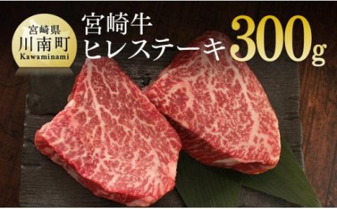 宮崎牛 ヒレ ステーキ 300g (150g×2)【肉 牛肉 国産 黒毛和牛 肉質等級4等級以上 4等級 5等級 フィレ ヘレ】[G7418]
