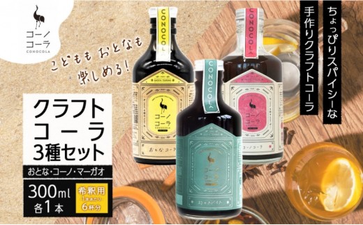 
                  コーノコーラ クラフトコーラ 3種セット おとなコーラ コーノコーラ マーガオコーラ 300ml 各1本 希釈用 クラフトコーラ コーラシロップ スパイス ハーブ 独自製法 甜菜糖 無着色 無香料 手作り 飲料 ドリンク ギフト お取り寄せ  愛知県 名古屋市
                
