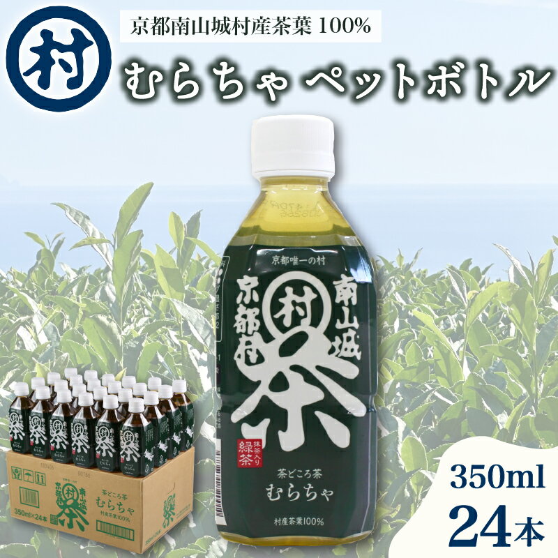 【ふるさと納税】 むらちゃPETボトル 350ml 24本 緑茶 ペットボトル 宇治抹茶 お茶 かぶせ茶 抹茶 飲料 飲み物 ドリンク 高級茶葉 美味しいお茶 お茶ペットボトル 水分補給 南山城村 京都府