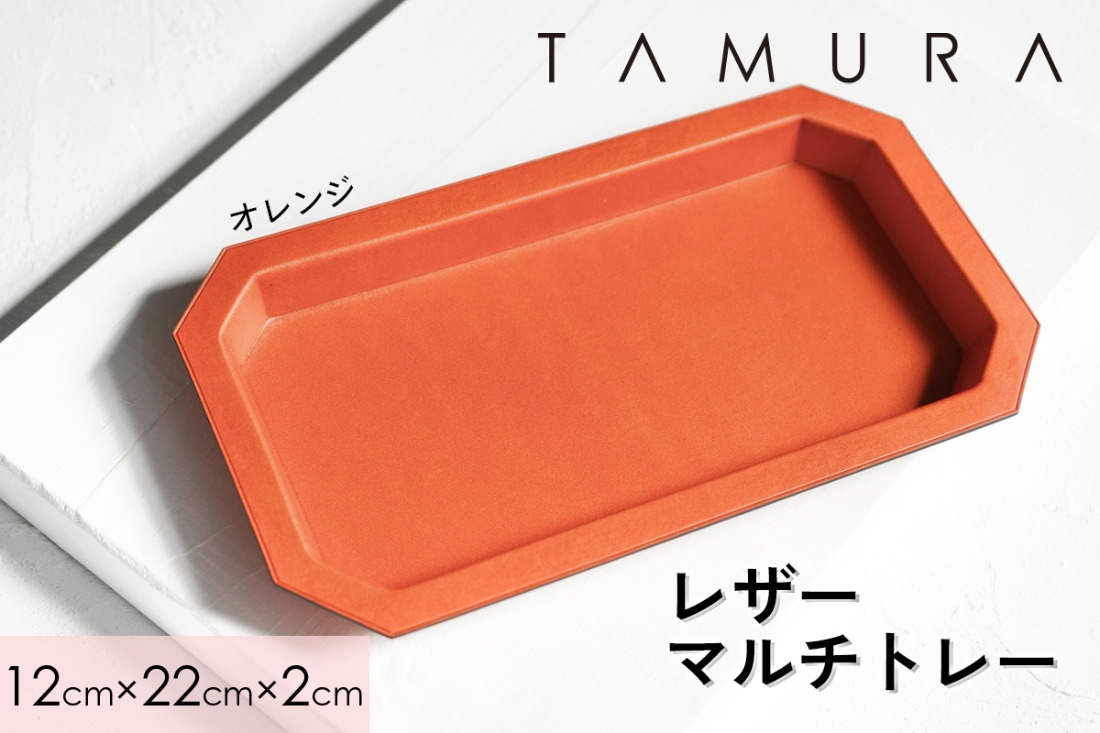 本革 レザートレー オレンジ｜革 レザー ステーショナリー インテリア 文房具 メンズ レディース 男女兼用 田村製作所 大阪府守口市 [2305]