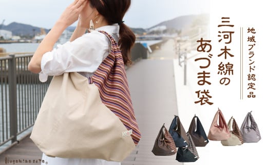 【G0538】【日本製】 三河木綿 あづま袋 エコバッグ：配送情報備考　縞×ネイビー