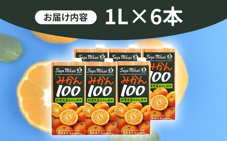 ＜佐賀県産温州みかん果汁100%＞保存に便利なキャップ付き！さがみかん 1L×6本 / ジュース 果汁 フルーツ / 佐賀県 / さが風土館季楽 [41AABE001]