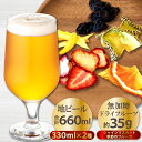 【ふるさと納税】 地ビール クラフトビール 2種 益田マスカットエール 美都いちごセゾン 330ml×各1本 ドライフルーツ 2種 酒 ビール 果物 フルーツ 苺 菓子 無添加 飲み比べ ギフト 贈答 詰合せ