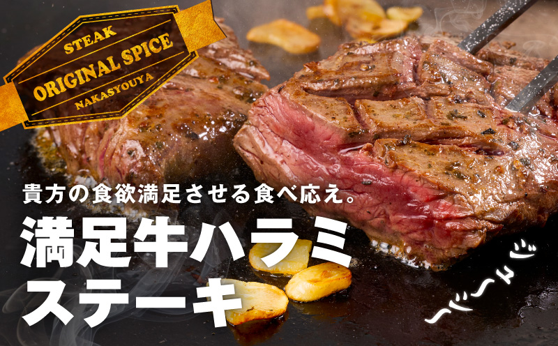 【満足牛ハラミステーキ】オリジナルスパイス仕込み 1枚220g×4P 合計880g 【味付け ハラミ ステーキ 小分け 焼くだけ 簡単調理 BBQ 牛肉】