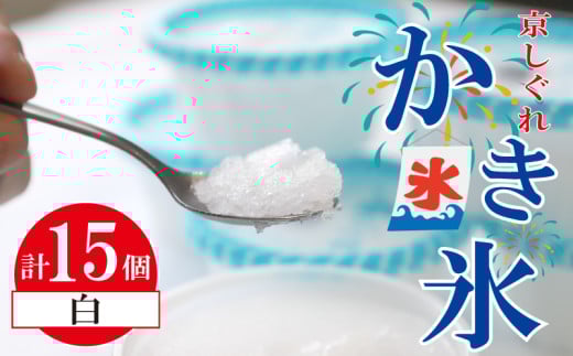 かき氷 京しぐれ 白 15個 氷菓 アイス カップ デザート スイーツ レトロ シャーベット ジェラート アイスクリーム 京都産 旬 夏 冬 熱中症予防 夏休み 休み お菓子 洋菓子 氷菓子 菓子 おやつ 冷凍 贈答 ギフト プレゼント 定番 人気 おすすめ ふるさと納税 京都 八幡 八幡市 東洋食品
