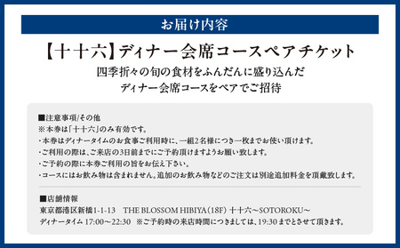 【十十六】ディナー会席コースペアチケット │ 東京 食事券 日本料理