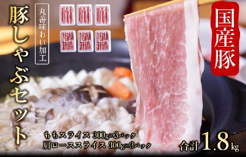 【丸善味わい加工】国産 豚しゃぶ セット 1.8kg 豚肉 ももスライス／肩ローススライス 099H2596