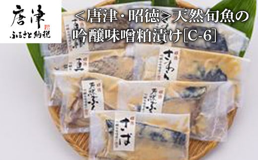 天然旬魚の吟醸味噌粕漬け 1枚80g〜90g 全7枚でお届けします ぶり90g×2切 さわら90g×2切 真鯛80g×2切 さば90g×1切 おかず ギフト 海鮮