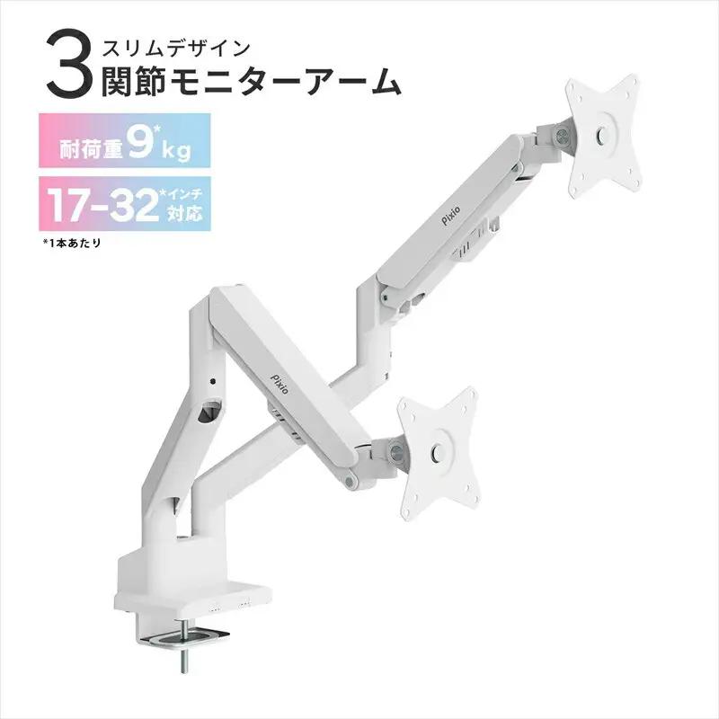 Pixio モニターアーム デュアル 耐荷重9kg/1本 ホワイト/白 PSW1DWH | モニターアーム モニターアーム