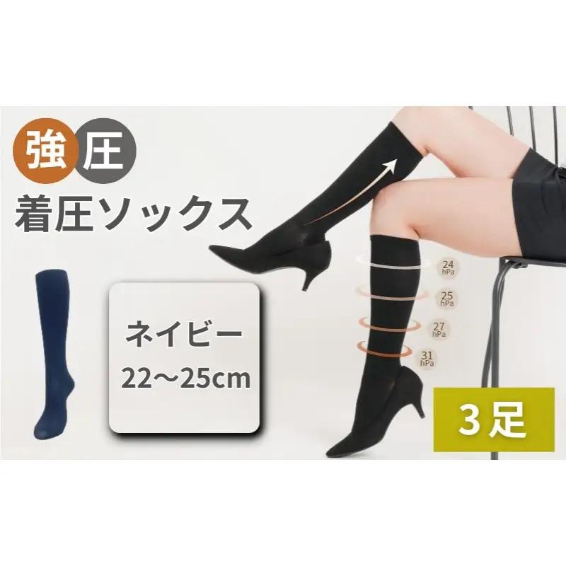 強圧着圧ソックス　ネイビー　3足　レディース　メンズ　ユニセックス／ 着圧ソックス 引き締め むくみケア 綿混 吸汗速乾 22-25cm/26-28cm ハイソックス フライトソックス 着圧靴下 ナースソックス【nkmd003-4】