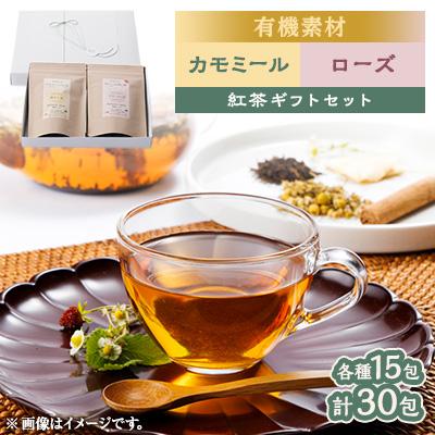 ふるさと納税 尾張旭市 有機素材カモミール紅茶&amp;ローズ紅茶　紙パック2個セット　【ラッピング付き】